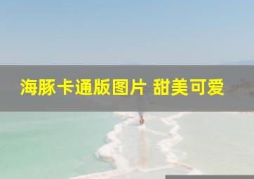 海豚卡通版图片 甜美可爱